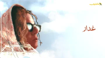 اختيار لافت.. سارة مول البلاد تطلق كليب غدار من القاهرة وتخاطب مانشيت العربي (فيديو) 1